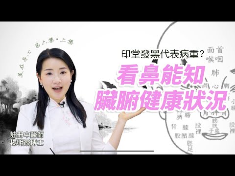 美在身心 第6集 (上集) 印堂發黑代表病重? 看鼻能知臟腑健康狀況
