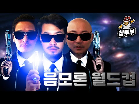 음모론 & 미스터리 월드컵