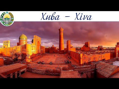 Хива - столица Хорезма и один из центров Великого шёлкового пути | Khiva is the capital of Khorezm