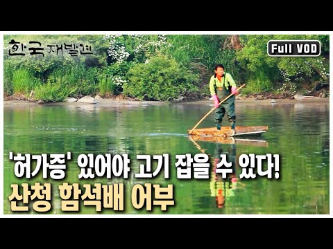 꺽지, 모래무지 등 귀한 어종이 가득한 산청 경호강! 오직 허가 받은 어부만 고기를 잡게 한 사연은?(KBS 20130608 방송)