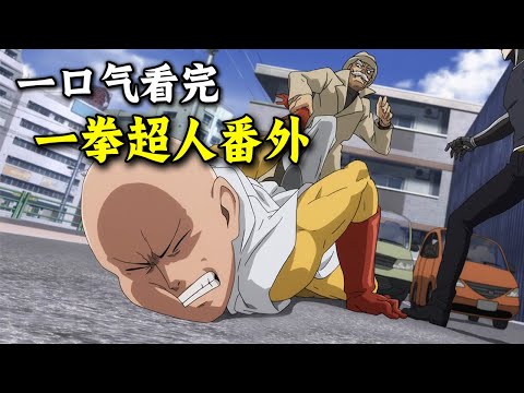 Watch the complete episodes of "One Punch Man" in one go!
