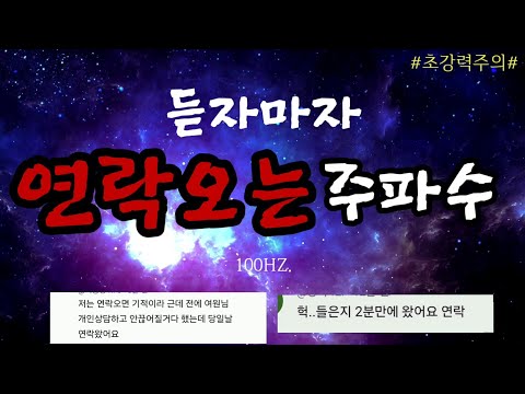 후기많음多)5초만에 연락왔어요💥연락오는 주파수💥직접제작🎹초강력주의.100hz.