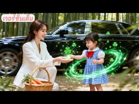 เด็กหญิงที่ถูกทอดทิ้งบนภูเขา ได้รับการดูแลจาก CEO ล้มละลาย แต่กลับเป็นดาวนำโชคด้านความมั่งคั่ง!