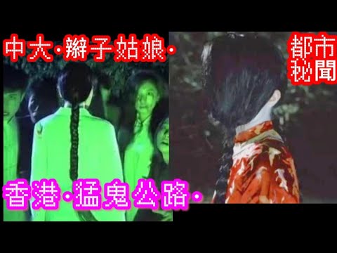 🇭🇰香港鬼故事(43)猛鬼公路•九巴86B | 中大•辮子姑娘 | 荷花池 | 菲律賓•血腥凶宅 | 鬼教師•悼念會 #灵异故事 #奇聞怪事 #ghost #怪談