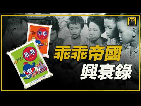 乖乖”背后的商业轮回与廖氏家族兴衰录,它是如何被創造,又是如何被遺失的?