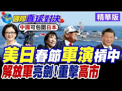 "美日"近5千兵力趁虛而入! 中國春節期間東海"奪島"演習 解放軍驅逐艦編隊反制【國際直球對決】精華版 @全球大視野Global_Vision