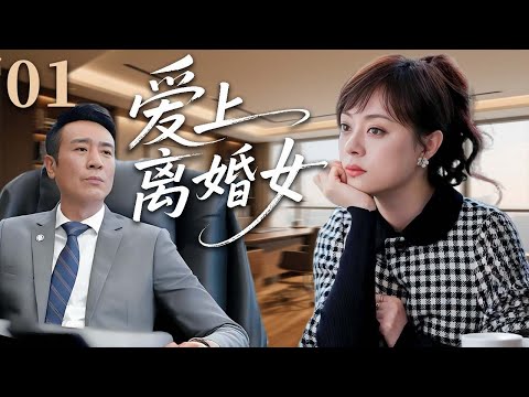 【2025超火情感剧】爱上离婚女01丨孙俪离婚后邂逅霸总于和伟,父母的旧思想成为两人的绊脚石,他们能否冲破阻碍走向幸福?#剧情 #婚姻 #cheating #divorce