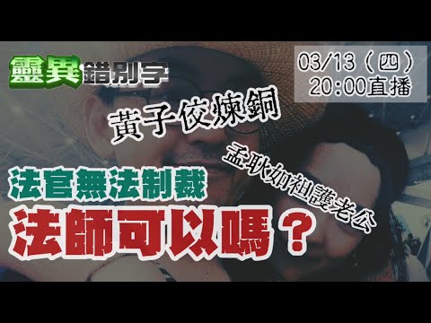 【靈職播】ft.三龍法師 制裁"煉銅屁杏親飯"可以嗎?陰間有私刑正義嗎? @靈異錯別字ctiwugei