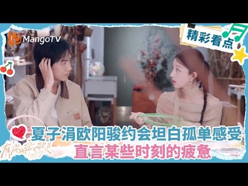 【Clip】夏子涓和欧阳骏约会坦白自己的孤单感受 直言某些时刻的疲惫#有你的恋歌2 | MangoTV Lifestyle