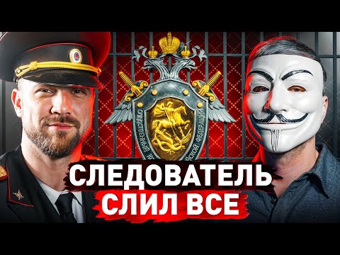 ⚠️ Следователь Без Цензуры: про секреты системы, взятки, угрозы и давление в СИЗО