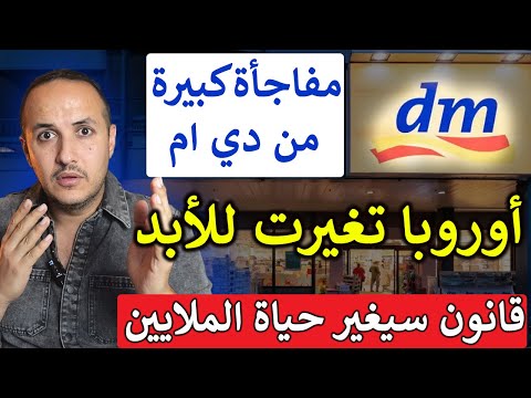 مفاجأة dm تشعل ألمانيا! قانون لجوء تاريخي وترحيل يهز أوروبا!