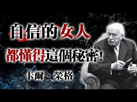 自信的女人都懂得這個秘密 !— 卡爾·榮格 #榮格心理學 #自信女性 #心理學 #內在力量 #自我覺醒
