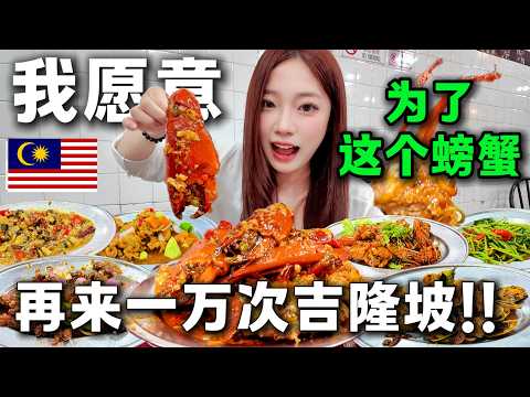 中國女孩在馬來西亞🇲🇾吃到了平價海鮮煮炒,道地人強推👍🏻超大螃蟹。在吉隆坡吃7個菜只要400馬幣,超便宜啦啦,驚呆了,實現海鮮自由丨馬來西亞旅居丨吉隆坡美食攻略丨4K丨KL Malaysia
