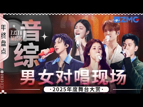 【年终大盘点💥 】2025年度必听音综男女对唱现场!刘宇宁神仙落泪仿佛看完一部偶像剧!张远姚晓棠对话式演绎唱尽分手后的不甘! #刘宇宁 #王赫野 #姚晓棠 #张碧晨 #张远 20260120