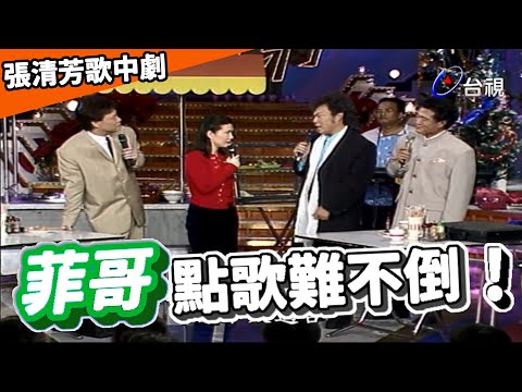 張清芳拼出道 菲哥點歌難不倒【龍兄虎弟】精華