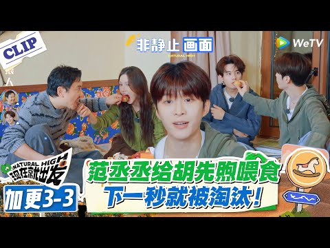 现在就出发 第3季加更3-3:胡先煦嘴里有毒?范丞丞给胡先煦喂食,下一秒秒就被淘汰!#现在就出发S3 #沈腾 #白敬亭 #王安宇 #金晨 #范丞丞