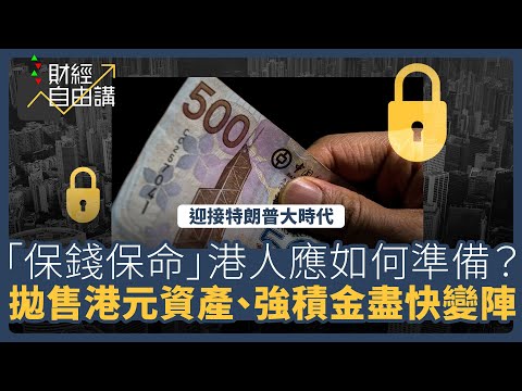 【財經自由講】迎接特朗普大時代 「保錢保命」港人應如何準備? 拋售港元資產、強積金盡快變陣