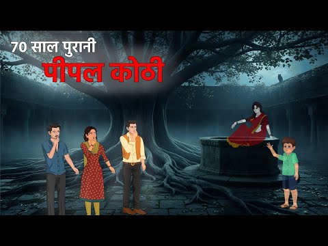 рдкреАрдкрд▓ рдХреЛрдареА рдХрд╛ рд░рд╣рд╕реНрдп ЁЯШ▒ | Hindi horror story | bhutiya kahani | horror | Horror stories in hindi