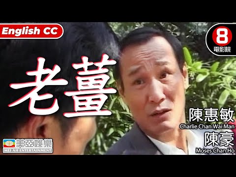 陳惠敏 主演港產片|老薑 (Outburst)|陳惠敏|陳豪|陳鳳儀|黎強權|粵語中字|ENGSUB|香港電影|8號電影院 HK movie|美亞