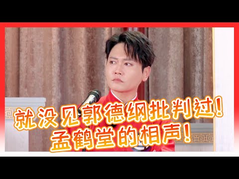 🍁除了栾云平,就孟鹤堂的相声让郭德纲挑不出刺!郭德纲的评价永远是,太灵了,挑不出毛病!【德雲斗笑社】