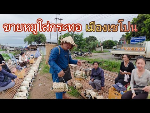 #เที่ยวลาว มีที่เดียวในลาว ขายหมูใส่กระทอไม่ไผ่แบบนี้ ที่นี่เมืองเซโปน #แขวงสะหวันนะเขต #สปปลาว