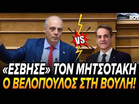 ΙΣΤΟΡΙΚΗ ΟΜΙΛΙΑ Βελόπουλου στη Βουλή! Τελείωσε τον Μητσοτάκη και την εγκληματική κυβέρνηση!