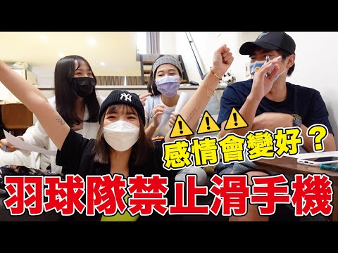 羽球隊合體🔥禁止滑手機,感情會變好嗎⚠️⚠️⚠️feat. 蔡哥金針菇林萱|一隻阿圓
