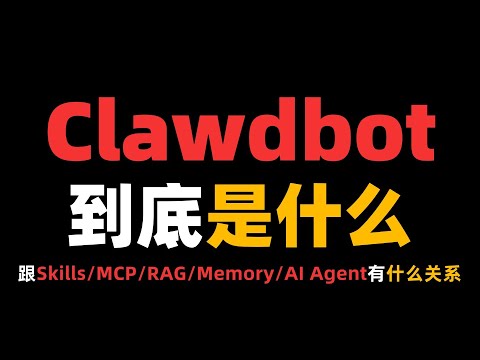 Clawdbot到底是什么?它跟Skills、MCP、RAG、Memory、AI Agent有什么关系?一期视频讲清!
