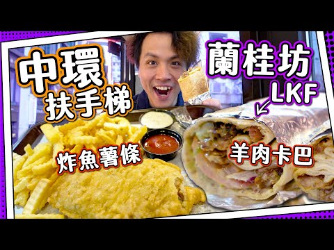 【蘭桂坊已死?】土耳奇卡巴卷+炸魚薯條🇹🇷|漫遊嘉咸街市集&半山扶手梯|重慶森林朝聖之旅(下)🐟