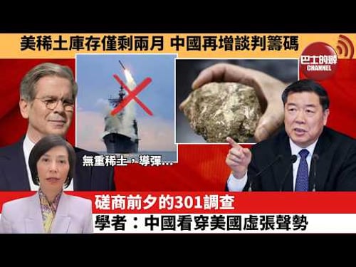 (附字幕) 李彤「外交短評」美稀土庫存僅剩兩月,中國再增談判籌碼磋。商前夕的301調查。學者:中國看穿美國虛張聲勢。 3月13日