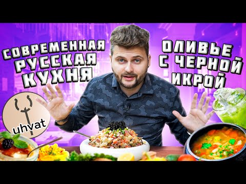Оливье с ЧЕРНОЙ икрой, самые ВКУСНЫЕ щи и ГОРОХОВЫЙ лимонад / Ресторан русской кухни Ухват