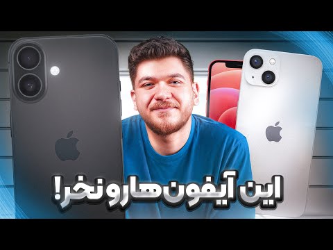 خرید این آیفونها یعنی دور ریختن پول!