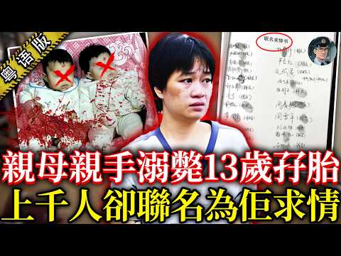 東莞母親弒害孖仔,過千人為佢求情,丈夫話唔怪佢,背後真相睇到喊爆【鐘sir講案】中國案件 案件解說 案件推理