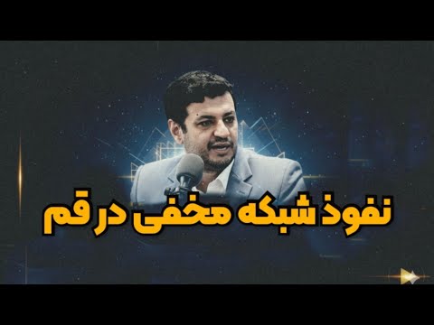 نفوذ شبکه مخفی در قم - تدابیر شگگفت انگیز امام باقر علیهالسلام