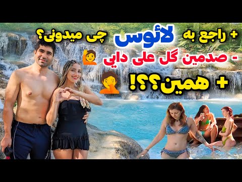 Laos 1 🇱🇦 ولاگ سفر به کشور لائوس، تایلند شماره دو 🤩! شهر لوانگ پرابانگ