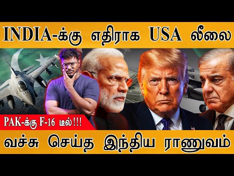 INDIA-க்கு எதிராக USA லீலை | PAK-க்கு F-16 டீல்! | வச்சு செய்த இந்திய ராணுவம் | India Vs Pakistan