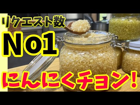 公式LINEリクエストNO1!ニンニクチョンの作り方をついにご紹介します!