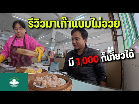 🇲🇴EP.2 คุ้มไม่คุ้มกับการมาเมืองคาสิโนฉายาลาสเวกัสแห่งเอเชีย | Is it worth to visit Macau?