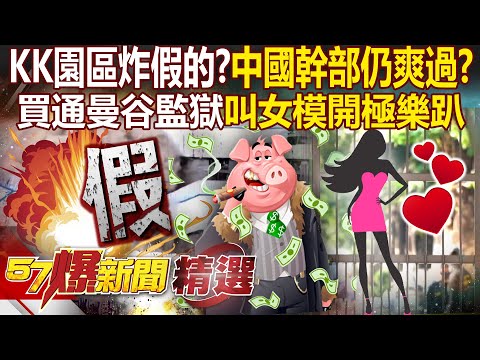 Is KK Park a scam? Chinese officials “moving to Thailand to live like kings”?!