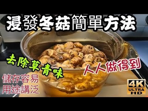 〈職人吹水〉冬菇浸發/簡單快捷方法/ 冬菇選擇 如何釋除乾品冬菇 草青味/儲存方法/用途廣泛/冬菇炆鮑魚/冬菇蒸雞餅/冬菇五色營養湯/4k編碼復刻製作/AI中英文字幕/@Singsingkitchen