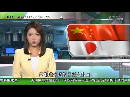 TVB午間新聞|據報中方已批准多項對日稀土出口|魯比奧稱軍控不應僅限於美俄兩國模式|英警搜查兩物業據悉屬文德森 施紀賢面臨黨友迫宮壓力|美國和伊朗同意繼續談判 特朗普重申伊朗不能擁有核武|TVB