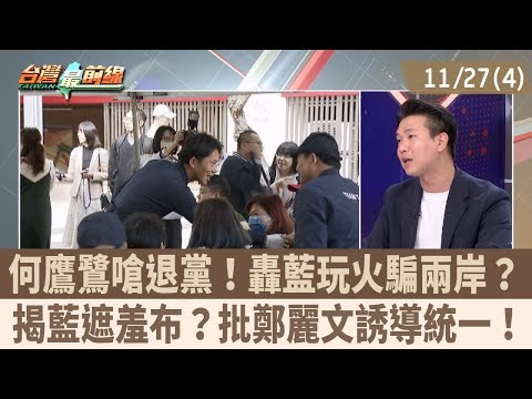 何鷹鷺嗆退黨!轟藍玩火騙兩岸? 揭藍遮羞布?批鄭麗文誘導統一!【台灣最前線 重點摘要】2025.11.27(4)