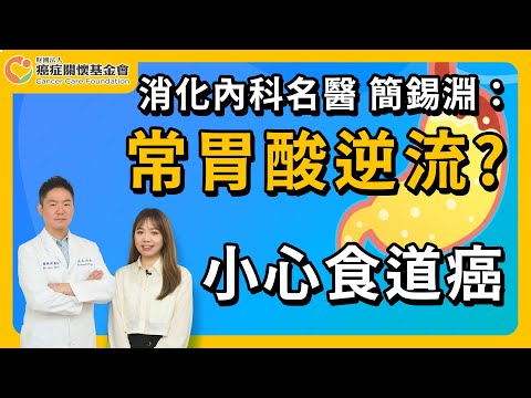【防癌「簡」單說:時常吞不下、胃食道逆流?小心「食道癌」找上門】癌症關懷基金會 執行長 黃書宜 營養師 ft. 中山醫院腸胃科主治醫師 簡錫淵