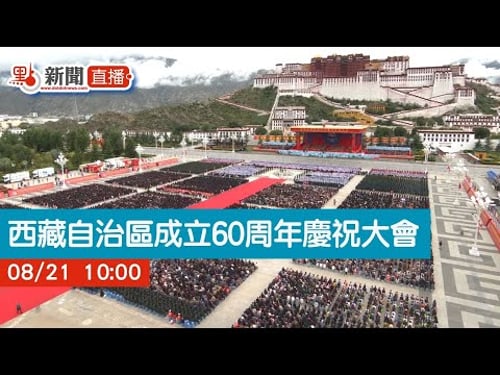 點直播|西藏自治區成立60周年慶祝大會|8月21日