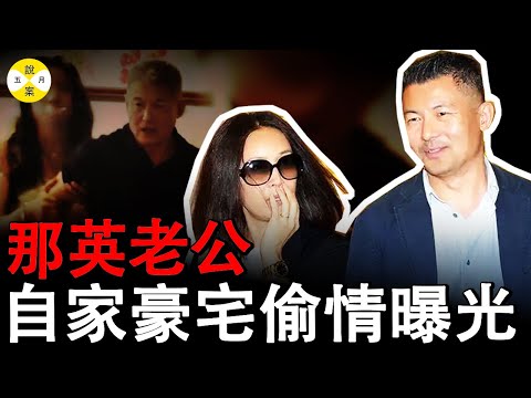 著名歌星那英老公孟桐自家豪宅內偷情被媒體曝光 妻子正在英國陪女兒讀書開學 2025年9月10日最新社會新聞熱搜 #那英老公出軌#明星那英#孟桐
