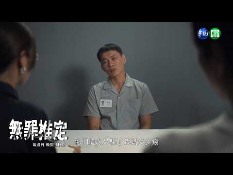 【#無罪推定 EP2】找到明德不在場證明? | 預告 |莊凱勛、蔡黃汝、黃鐙輝、鍾承翰、楊小黎