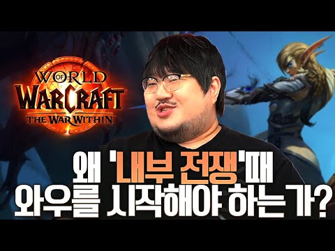 '와우 설명회' 1탄 왜 '내부전쟁' 때 와우를 시작해야 하는가?