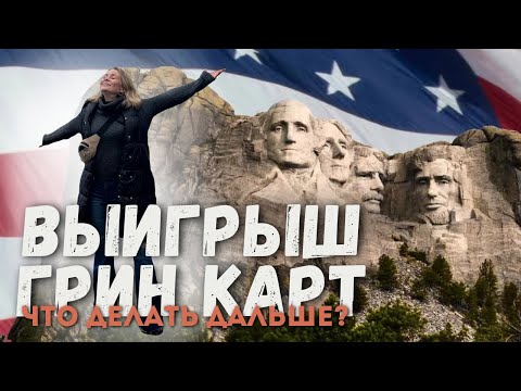 Что делать после выигрыша Грин Кард (Green Card)?