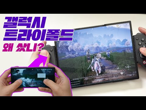 I also bought the Galaxy Z Trifold~ I want to play games~~