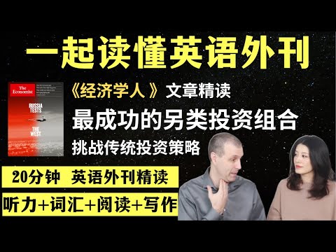 表现最突出的另类投资组合|英语外刊精读|词汇量暴涨|英语阅读|英语听力|英文写作|一起读懂美国新闻|趣味学英语|《经济学人》文章精读|外刊精读第148期